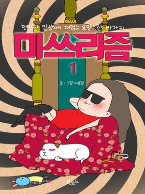 cover image of 미쓰리즘 1